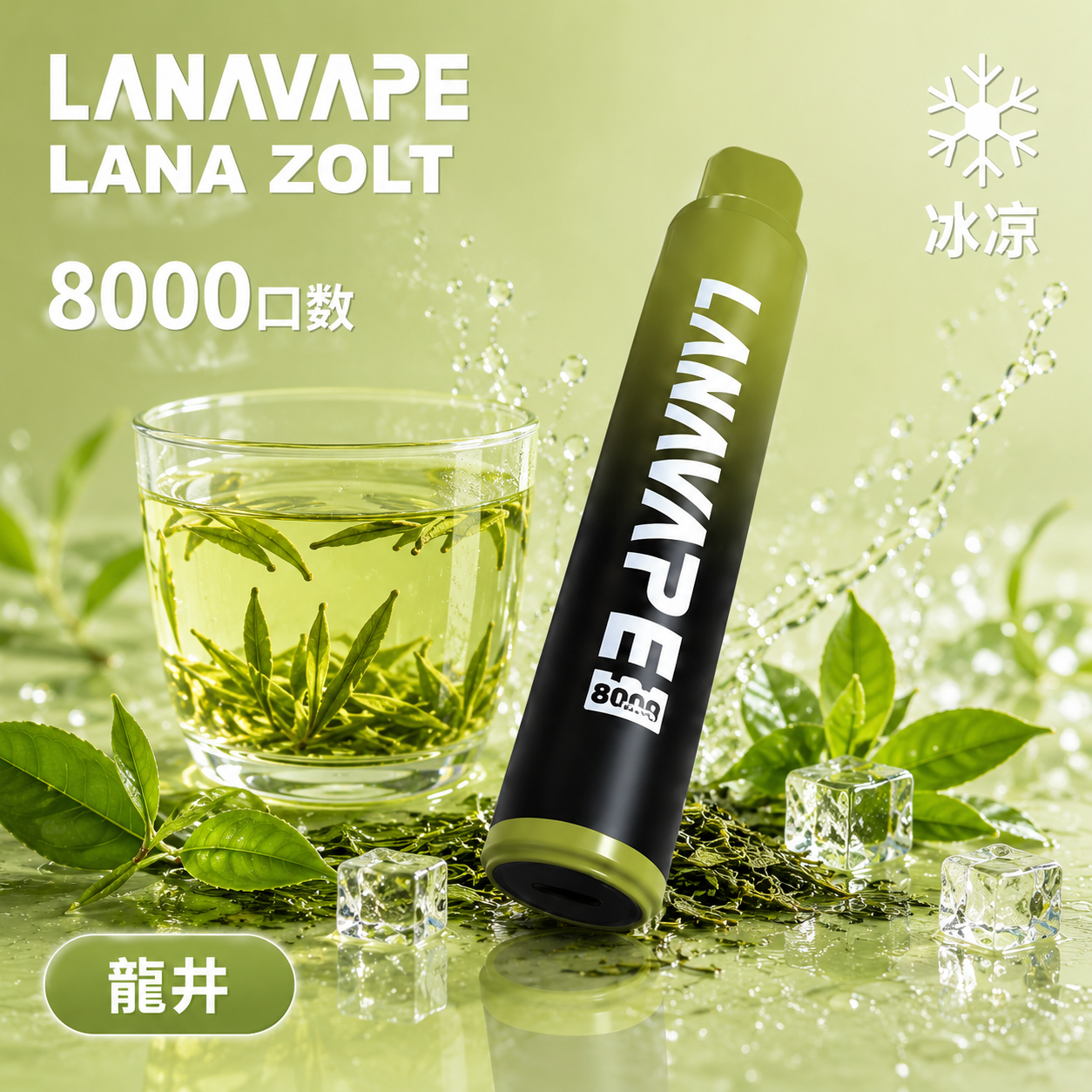 拉娜一次性/拋棄式8000口 龍井