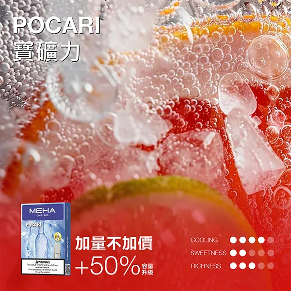 魅嗨一代煙彈 寶礦力